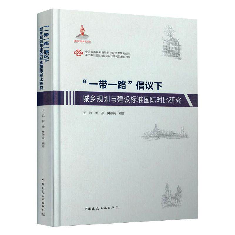 “一带一路”倡议下城乡规划与建设标准国际对比研究 王凯、罗彦、樊德良 著 正版书籍 新华书店旗舰店文轩官网