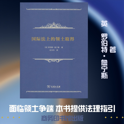 国际法上的领土取得 (英)罗伯特·詹宁斯(Robert Y.Jennings) 商务印书馆 正版书籍 新华书店旗舰店文轩官网