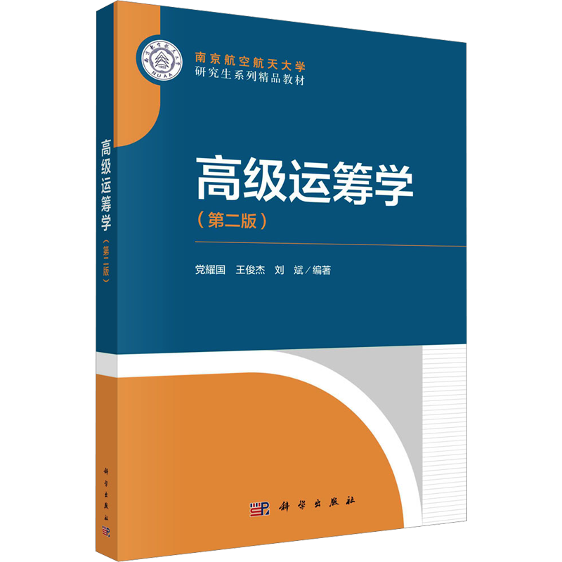 【官方正版】高级运筹学(第二版)科学出版社党耀国,王俊杰,刘斌 编大学教材9787030776754大学教材教材练习题集历年真题辅导新华书