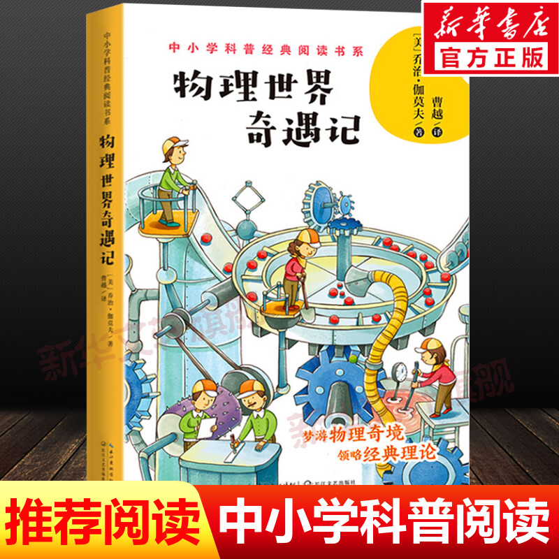 【新华文轩】物理世界奇遇记/中小学科普经典阅读书系 (美)乔治·伽莫夫 正版书籍 新华书店旗舰店文轩官网 岭南美术出版社 书籍/杂志/报纸 儿童文学 原图主图