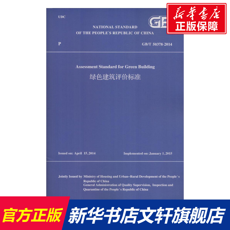 绿色建筑评价标准 英文版住房和城乡建设部 组织翻译 著作 正版书籍 新华书店旗舰店文轩官网 中国建筑工业出版社
