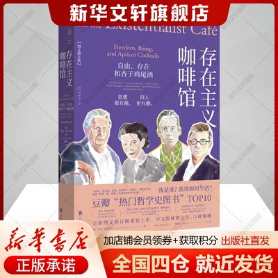 存在主义咖啡馆 图文修订版 自由存在和杏子鸡尾酒 哲学知识读物 纽约时报年度十大好书 莎拉贝克韦尔著 生活哲学正版书籍新华书店