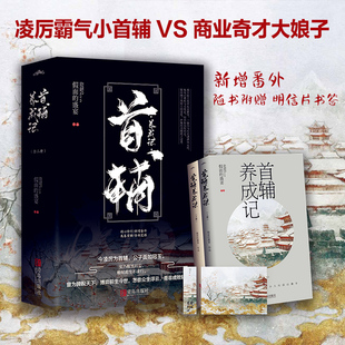 【新增番外+赠明信片+书签】首辅养成记 上下全2册套装 假面的盛宴著 晋江文学人气作品 历史题材古装权谋古风青春言情小说畅销书