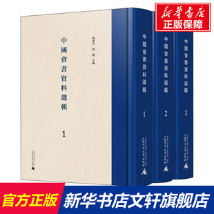广西师范大学出版 新华文轩 社 新华书店旗舰店文轩官网 中国会书资料选辑 书籍小说畅销书 正版