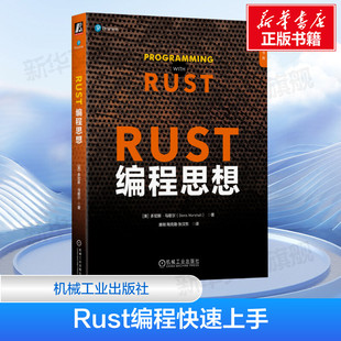 【新华文轩】Rust编程思想 [美]多尼斯·马歇尔(Donis Marshall) 著 Rust语言中文社区组织翻译  机械工业出版社