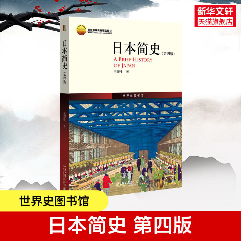 日本简史第四版 王新生 历史知识读物 人类学民族学历史学本 日本近现代国民文化民俗性格 了解日本 世界通史 正版书籍 新华书店