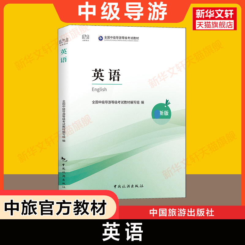 【新华文轩】英语 最新版 中旅官方教材 全国中级导游证资格证统一考试中级导游人员书籍中国旅游出版社四川浙江苏山东广东2025年