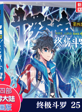 【新华文轩】斗罗大陆第4部 终极斗罗 25 漫画版 唐家三少经典小说改编漫画斗罗大陆玄幻奇幻热血漫画书籍唐三 正版包邮