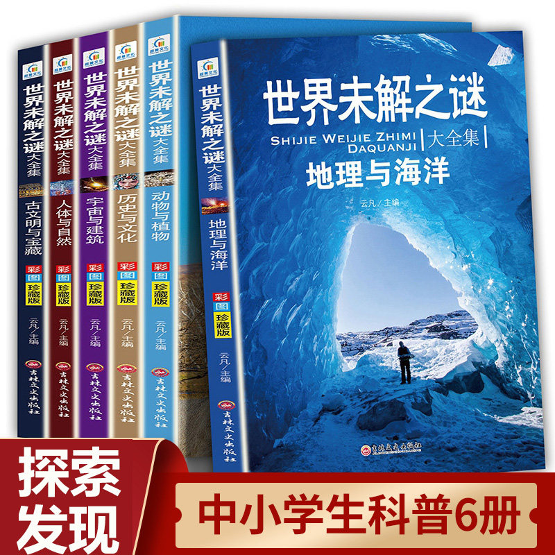 世界未解之谜大全集小学生课外阅读书籍 小学生三四五六年级阅读课外书必读全套 推荐经典书目8-10-15岁适合儿童书籍6-12周岁正版