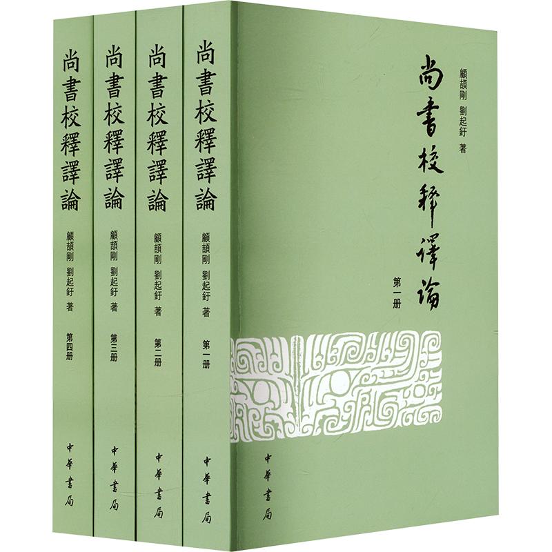 尚书校释译论(全四册) 顾颉刚,刘起釪 著 中华书局 正版书籍 新华书店旗舰店文轩官网