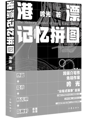 港漂记忆拼图 吟光著 蔡骏葛亮杨庆祥陈楸帆推荐 漂泊在超级城市的孤独灵魂之歌 以独特的叙事元素摹写一代人一座城的前世今生小说