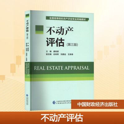 【新华文轩】不动产评估(第三版) 正版书籍 新华书店旗舰店文轩官网 中国财政经济出版社