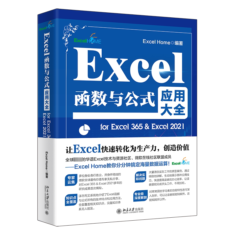 Excel函数与公式应用大全for Excel 365 & Excel 2021 Excel 2019函数与公式应用大全基础常用函数综合应用常见错误指南