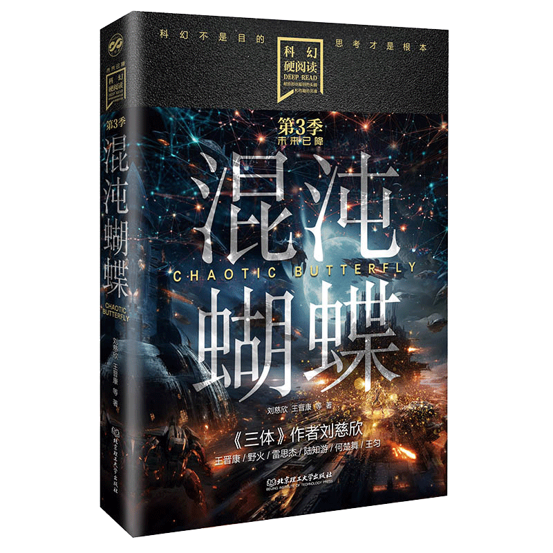 混沌蝴蝶 科幻硬阅读·未来已降 刘慈欣王晋康等著 以物理学中的混沌效应展开探索了其对人类社会以及战的影响 短篇科幻小说集正版