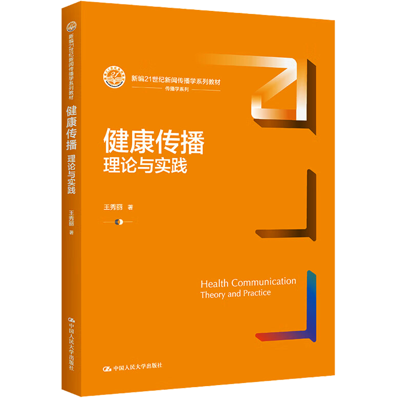 【新华文轩】健康传播:理论与实践(新编21世纪新闻传播学系列教材) 王秀丽 正版书籍 新华书店旗舰店文轩官网