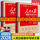 人民日报教你写好文章中考版 2026新版 高考版 金句与使用初中版 人民日报作文素材金句摘抄时评带你读时政 人民日报高中版 新华书店