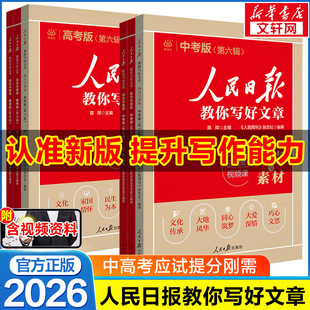 人民日报教你写好文章中考版 2026新版 高考版 金句与使用初中版 人民日报作文素材金句摘抄时评带你读时政 人民日报高中版 新华书店