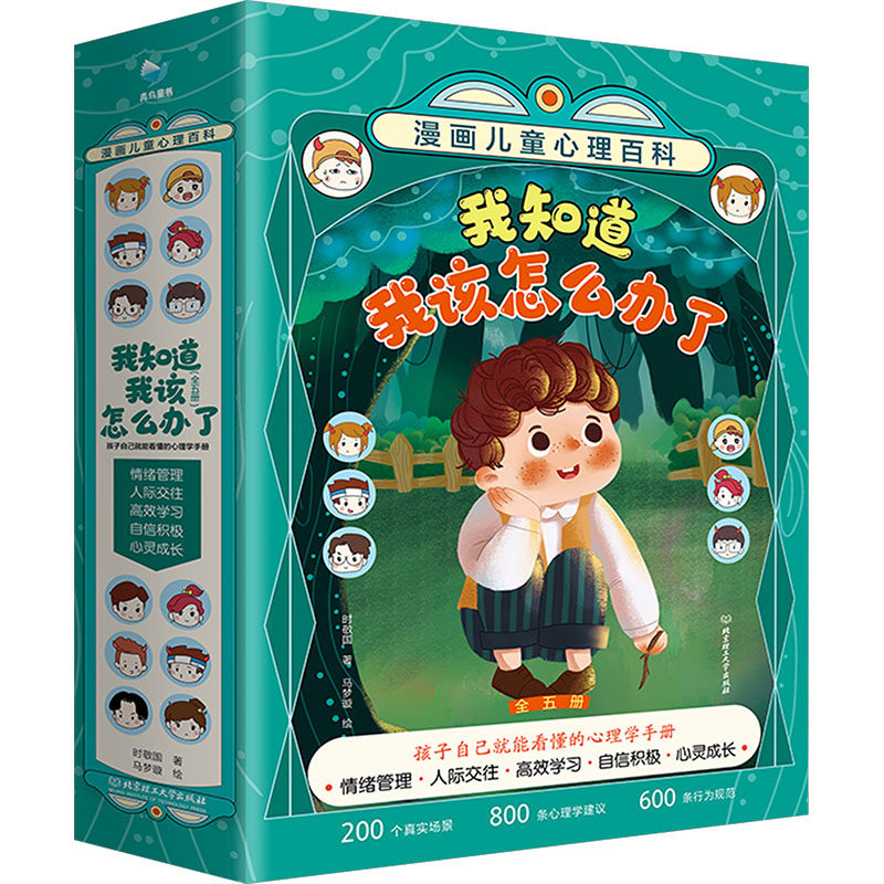 【新华文轩】我知道我该怎么办了——漫画儿童心理百科（套装共5册） 时敬国 著 正版书籍 新华书店旗舰店文轩官网