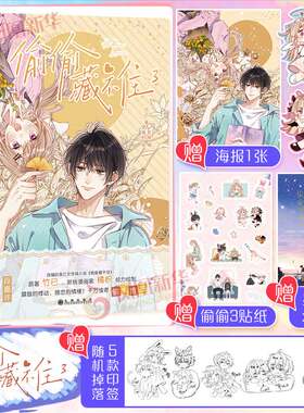 【新华文轩】偷偷藏不住3 竹已著 橘枳绘【5款印签随机掉落+精美海报+烫金星幻票*2+异性书签*2+贴纸】恋爱青春校园少女晋江甜蜜漫