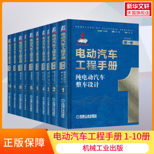 社 书籍 新华文轩 电动汽车工程手册 新华书店旗舰店文轩官网 正版 机械工业出版