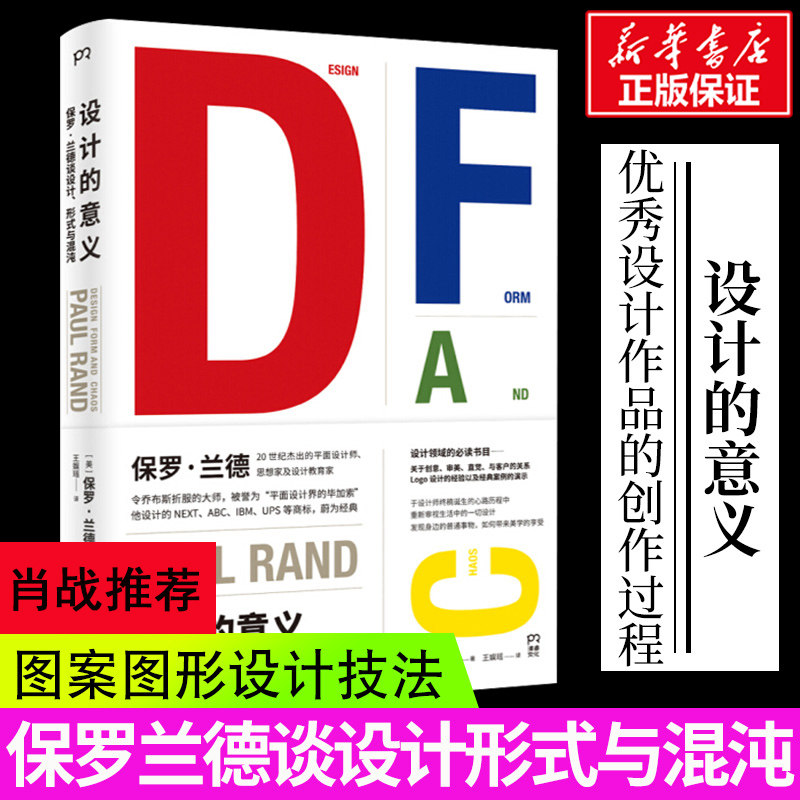 【肖战推荐】设计的意义 保罗兰德谈设计与混沌 平面设计书 图案图形