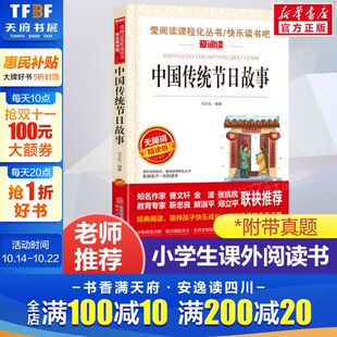 正版 中国传统节日故事 爱阅读名著课程化丛书青少年小学生儿童二三四五六年级上下册必课外阅读物故事书籍快乐读书吧老师推荐