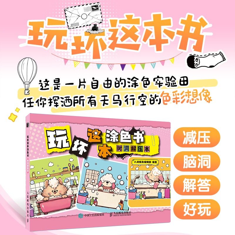 玩坏这本涂色书 树洞解压本 减压+脑洞+解答互动涂色 正版书籍 新华书店旗舰店文轩官网 人民邮电出版社,书籍/杂志/报纸,绘画（新）,淘宝优惠券,粉丝福利购,淘宝优惠卷