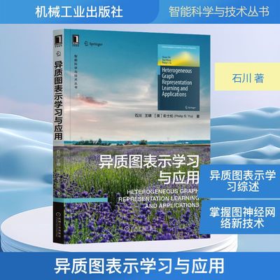 异质图表示学习与应用 石川 正版书籍 新华书店旗舰店文轩官网 机械工业出版社