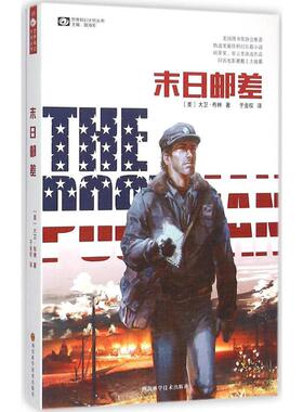 末日邮差 大卫布林(David Brin) 于金权 科幻小说正版畅销书籍　新华书店旗舰店文轩官网　四川科学技术出版社有限公司