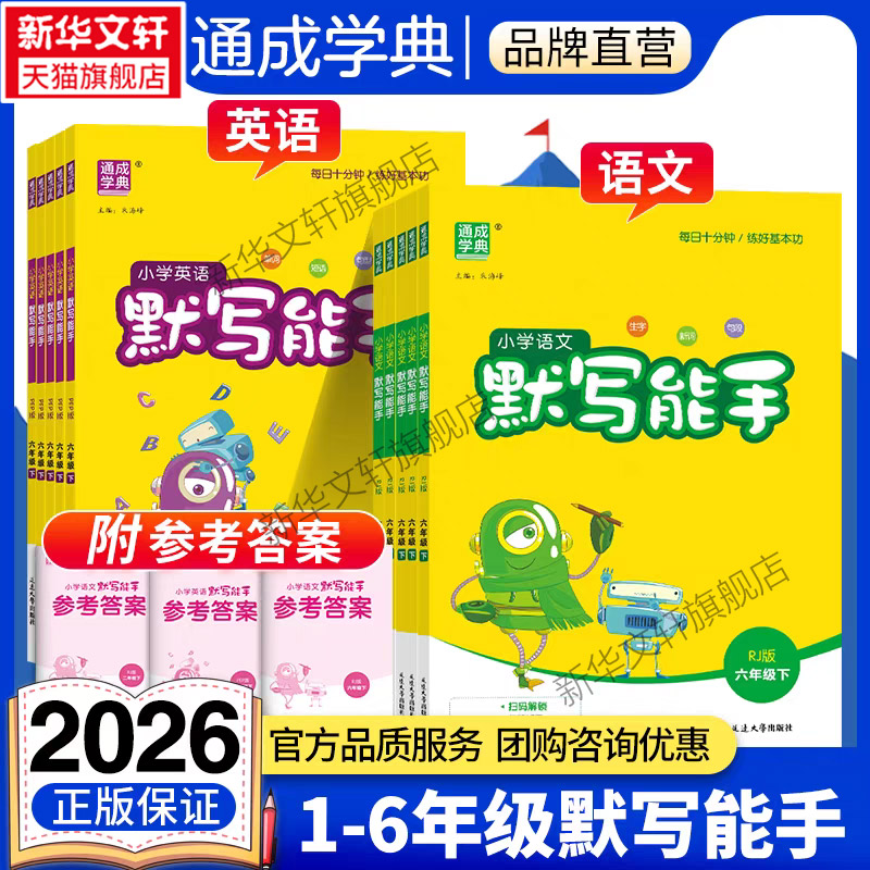 2026秋新版默写能手二年级上册语文人教版数学英语一三四五六年级全国通用下册小学练习下册全套阅读诵读默写苏教版同步计算能手