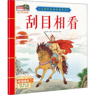 【新华文轩】刮目相看 李亚男 正版书籍 新华书店旗舰店文轩官网 北方妇女儿童出版社