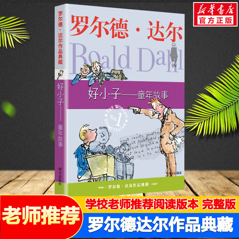 好小子童年故事 罗尔德达尔作品典藏7-9-12-15岁小学生三四五年级老师推荐故事书课外阅读外国儿童经典文学新华正版罗尔德达尔的书