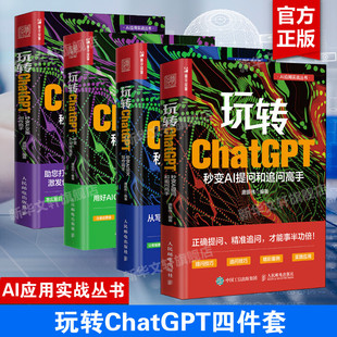 玩转ChatGPT 4本套 秒变AI提问和追问高手论文写作高手写作高手文案创作高手 AI文案创作书籍aigc人工智能书秒懂ai提问GPT正版 书籍