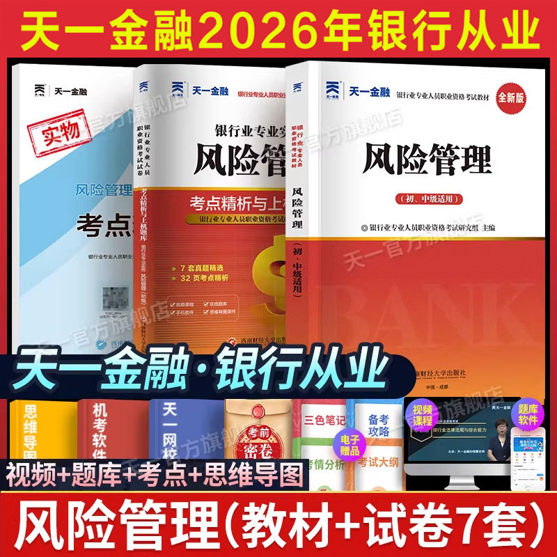 【天一金融】2026年风险管理(初级)教材+历年真题试卷题库考点 银行从业银从银行员银行业专业人员职业资格考试用书练习题库图片