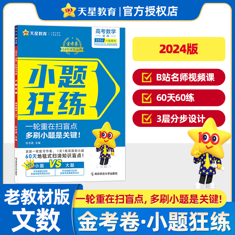 天星教育2024金考卷小题狂练文科数学高考命题新动向老高考版 60天完成高考一轮总复习资料高中基础知识考点小题狂做 书籍/杂志/报纸 中学教辅 原图主图