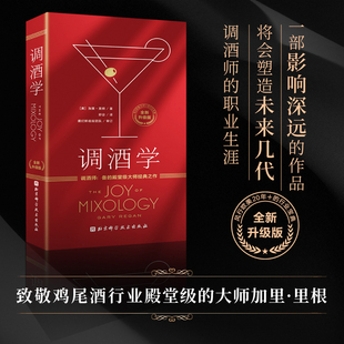 调酒学 全新升级版 加里·里根 鸡尾酒圣经 鸡尾酒家族分类系统调酒技巧配方威参考用书资料 正版保障