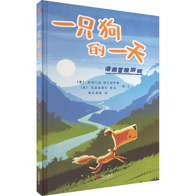 【新华文轩】一只狗的一天 (意)斯特凡诺·塔尔塔罗蒂,(意)克里斯蒂安·焦韦 正版书籍 新华书店旗舰店文轩官网 宁波出版社