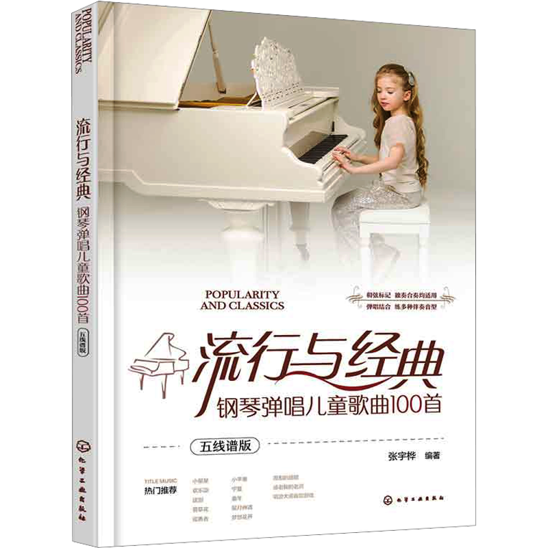 流行与经典 钢琴弹唱儿童歌曲100首 五线谱版张宇桦编艺术书籍西洋音乐化学工业出版社新华文轩旗舰店正版书籍