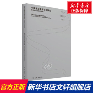 空间结构与视觉隐喻 裴丽 中国文联出版 新华文轩 社 新华书店旗舰店文轩官网 中国早期电影布景研究 书籍 正版