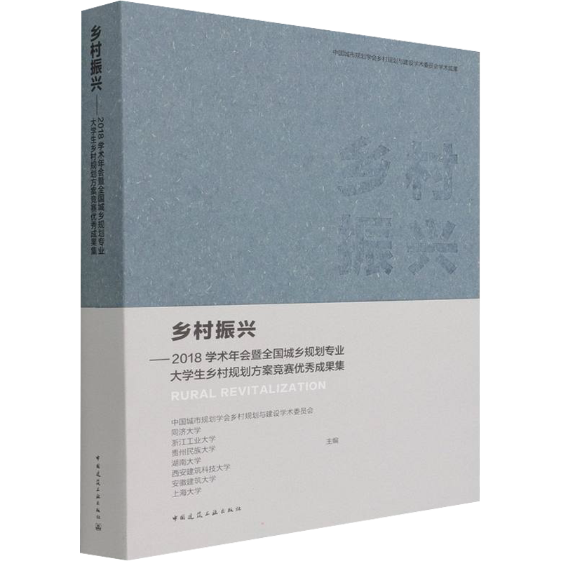 乡村振兴——2018学术年会暨全国城乡规划专业大学生乡村规划方案竞赛优秀成果集 正版书籍 新华书店旗舰店文轩官网