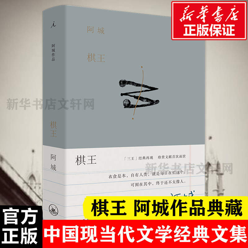 棋王 阿城 著 现当代文学书籍畅销书排行榜经典文学小说 上海三联书店 新华书店旗舰店文轩官网