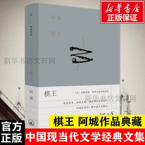 棋王 阿城 著 现当代文学书籍畅销书排行榜经典文学小说 上海三联书店 新华书店旗舰店文轩官网