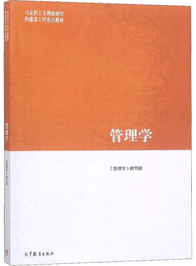 管理学高等教育出版社