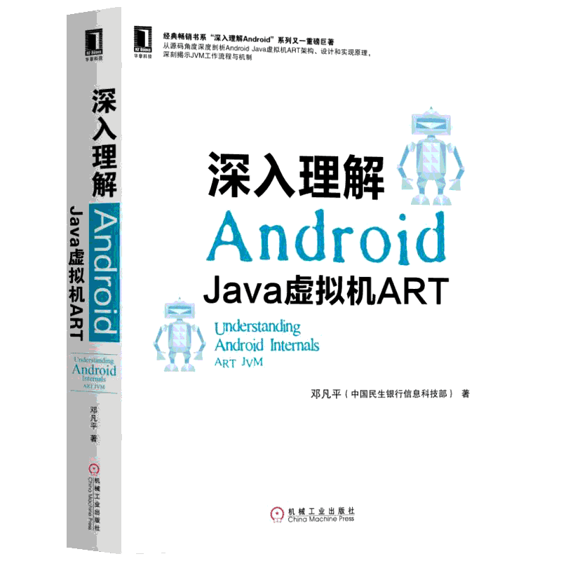 深入理解ANDROID:JAVA虚拟机ART 邓凡平 正版书籍 新华书店旗舰店文轩官网 机械工业出版社
