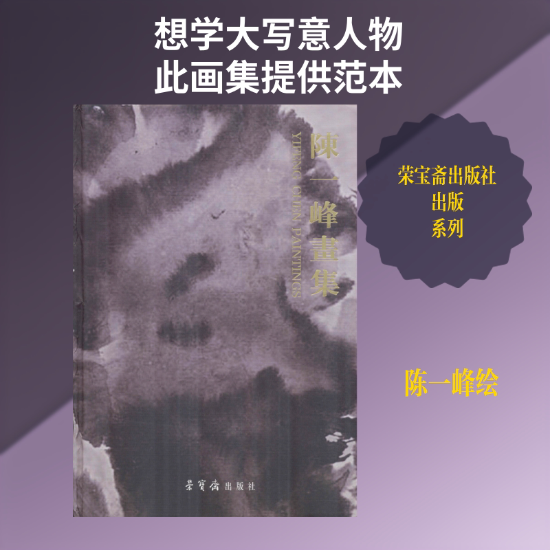 陈一峰画集 陈一峰 绘 画画入门自学零基础教程书教材 绘画书籍手绘画册画集美术艺术 新华书店旗舰店官网正版图书籍