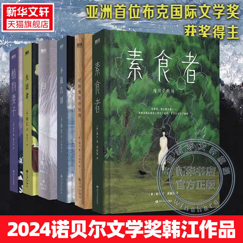 新华文轩【2024诺贝尔文学奖得主】素食者 韩江作品书 植物妻子白失语者不做告别黑夜的狂欢 女性文学小说畅销书 亚洲布克国际文学,书籍/杂志/报纸,现代/当代文学,淘宝优惠券,粉丝福利购,淘宝优惠卷