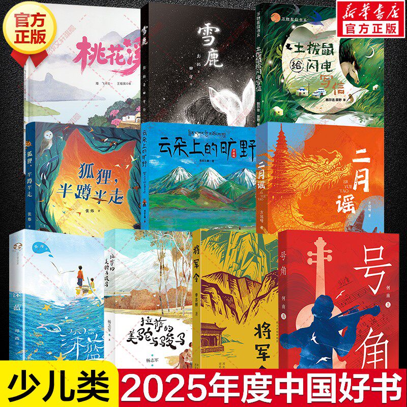 2025年度中国好书全套中小学生课外书号角将军令二月谣深蓝拉萨的美驼与骏马云朵上的旷野狐狸半蹲半走土拨鼠给闪电写信雪鹿桃花溪