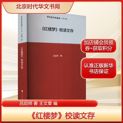 《红楼梦》校读文存吕启祥 著 王文章 编文学古典文学理论北京时代华文书局新华文轩旗舰正版