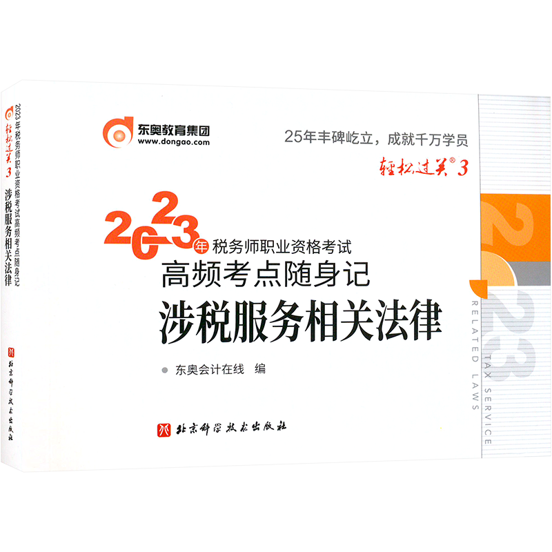 3科【东奥题库】2026年注册税务师财务与会计+涉税服务实务+相关法律 轻松过关二习题模拟题必刷好题 轻二注税考试真题资料书籍