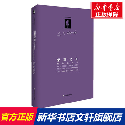 【新华文轩】荣耀之重 暨其他演讲 (英)C.S.路易斯 华东师范大学出版社 正版书籍 新华书店旗舰店文轩官网